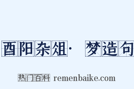 酉阳杂俎·梦造句是什么意思的图片